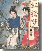 《红楼梦》