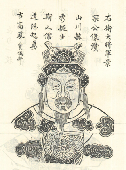 曹景宗像，取自清光绪修《安徽泾县曹氏宗谱》