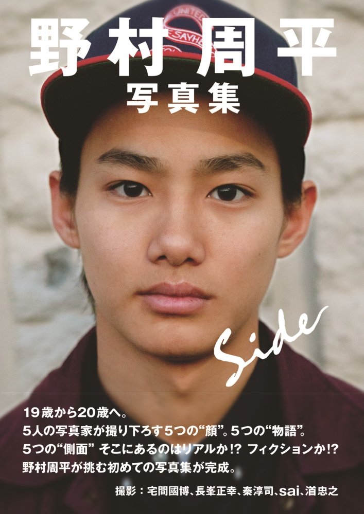 野村周平的图片