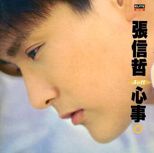 张信哲的图片