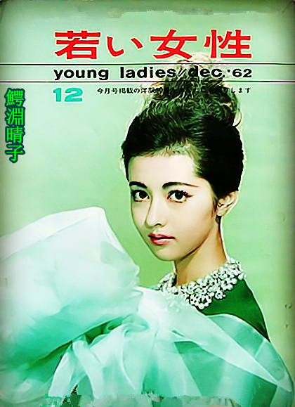鳄渊晴子的图片