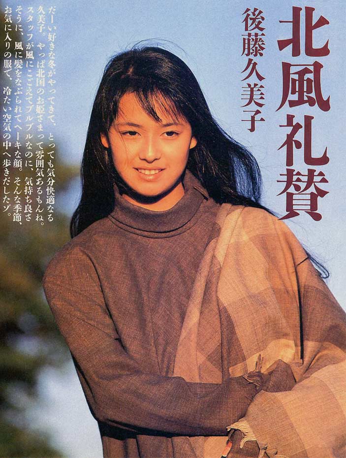 后藤久美子的图片