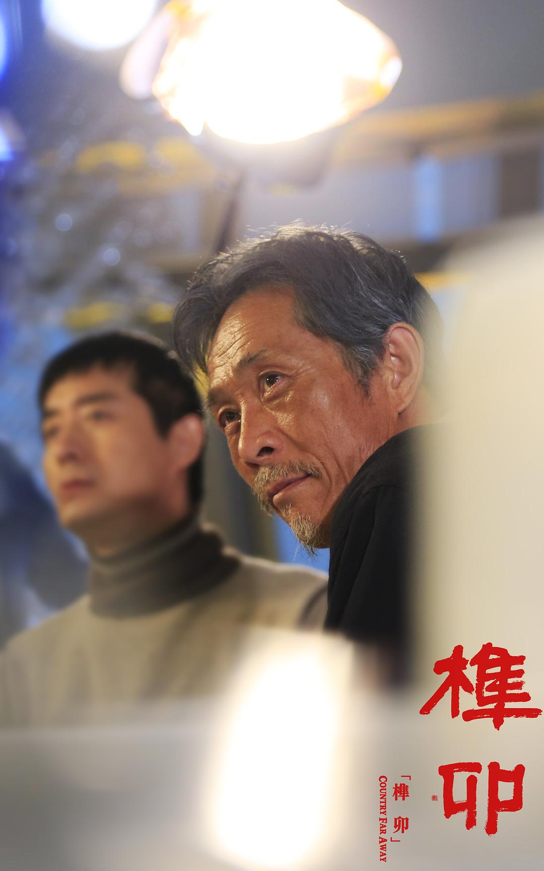 黄精一的图片