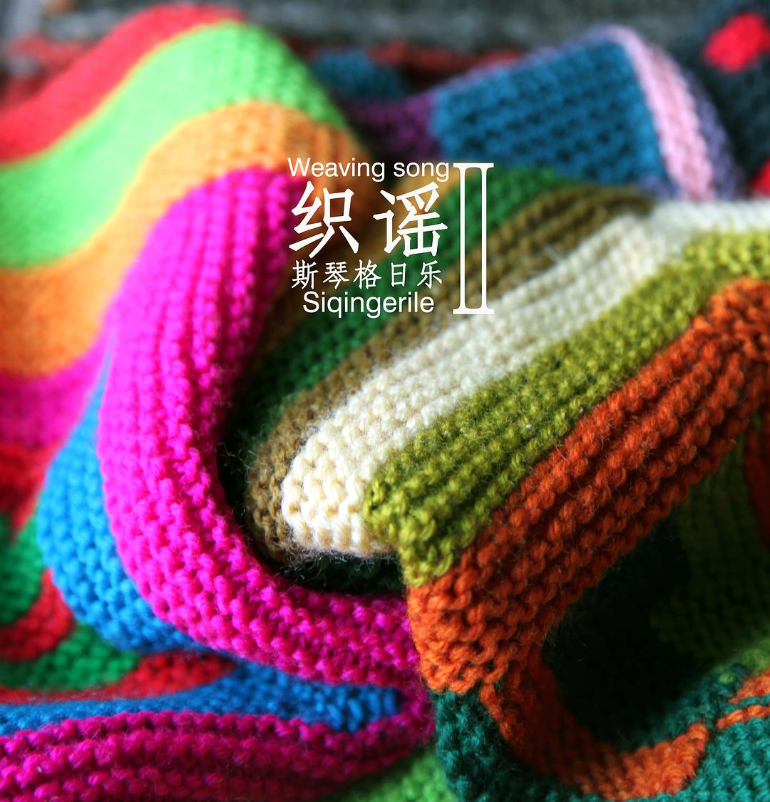 斯琴格日乐的图片