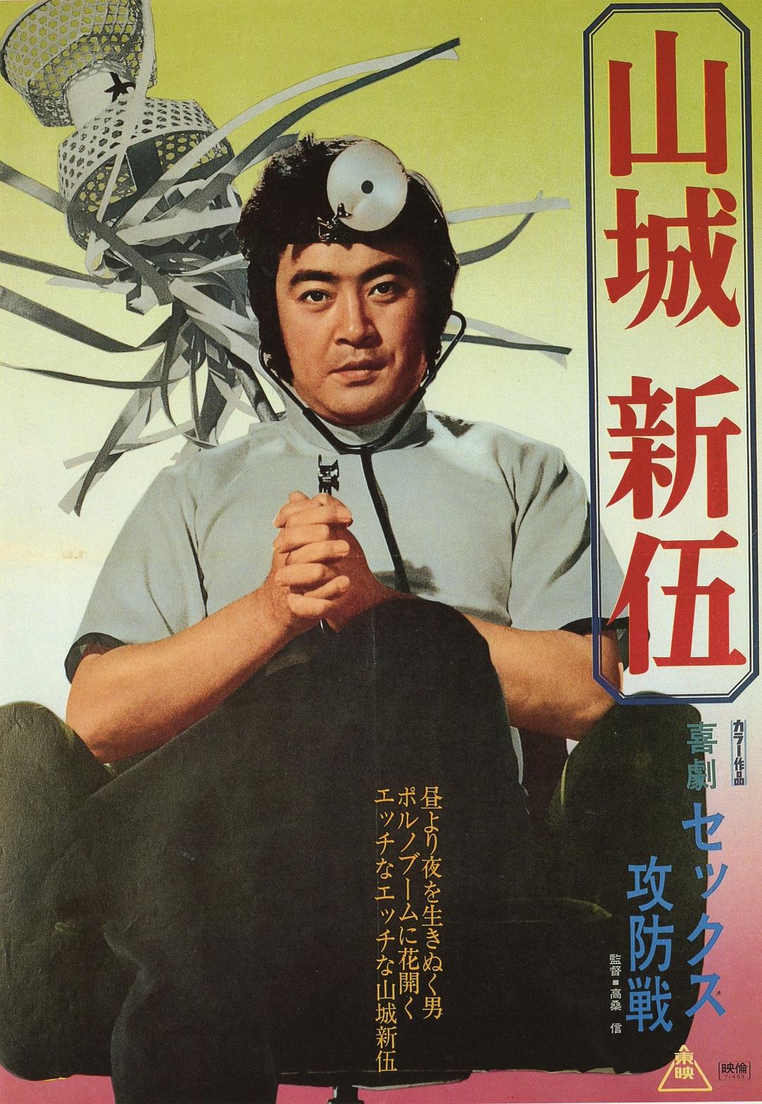 山城新伍的图片