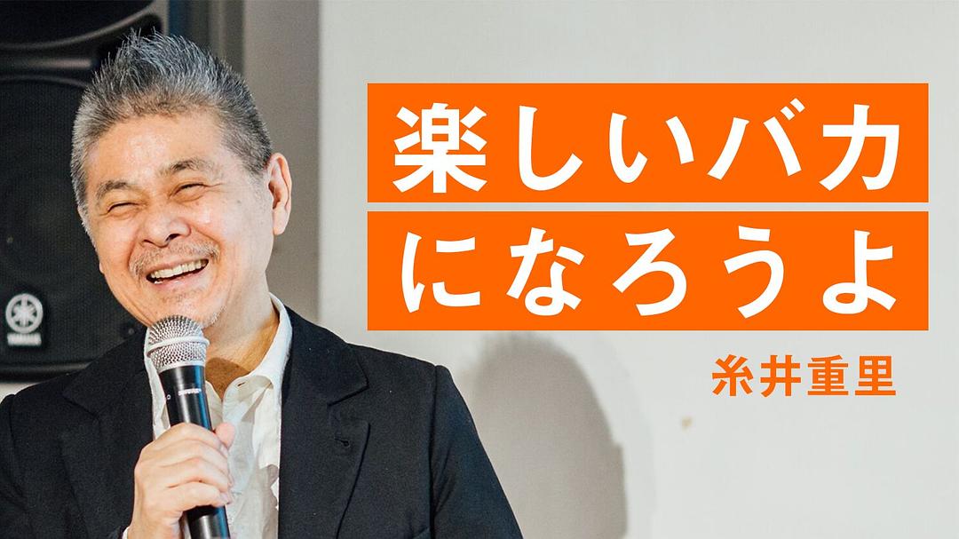 糸井重里的图片