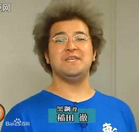 稻田彻的图片