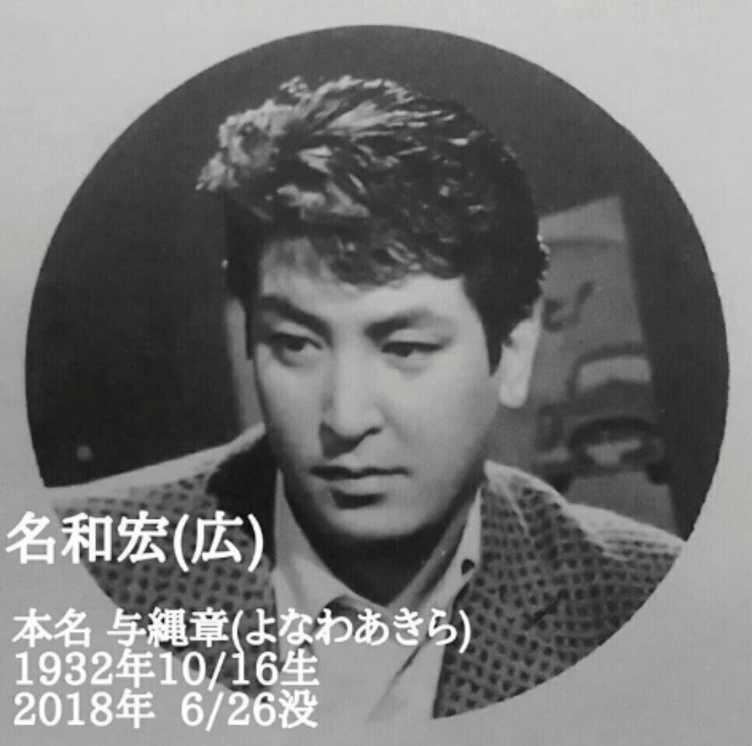 名和宏的图片