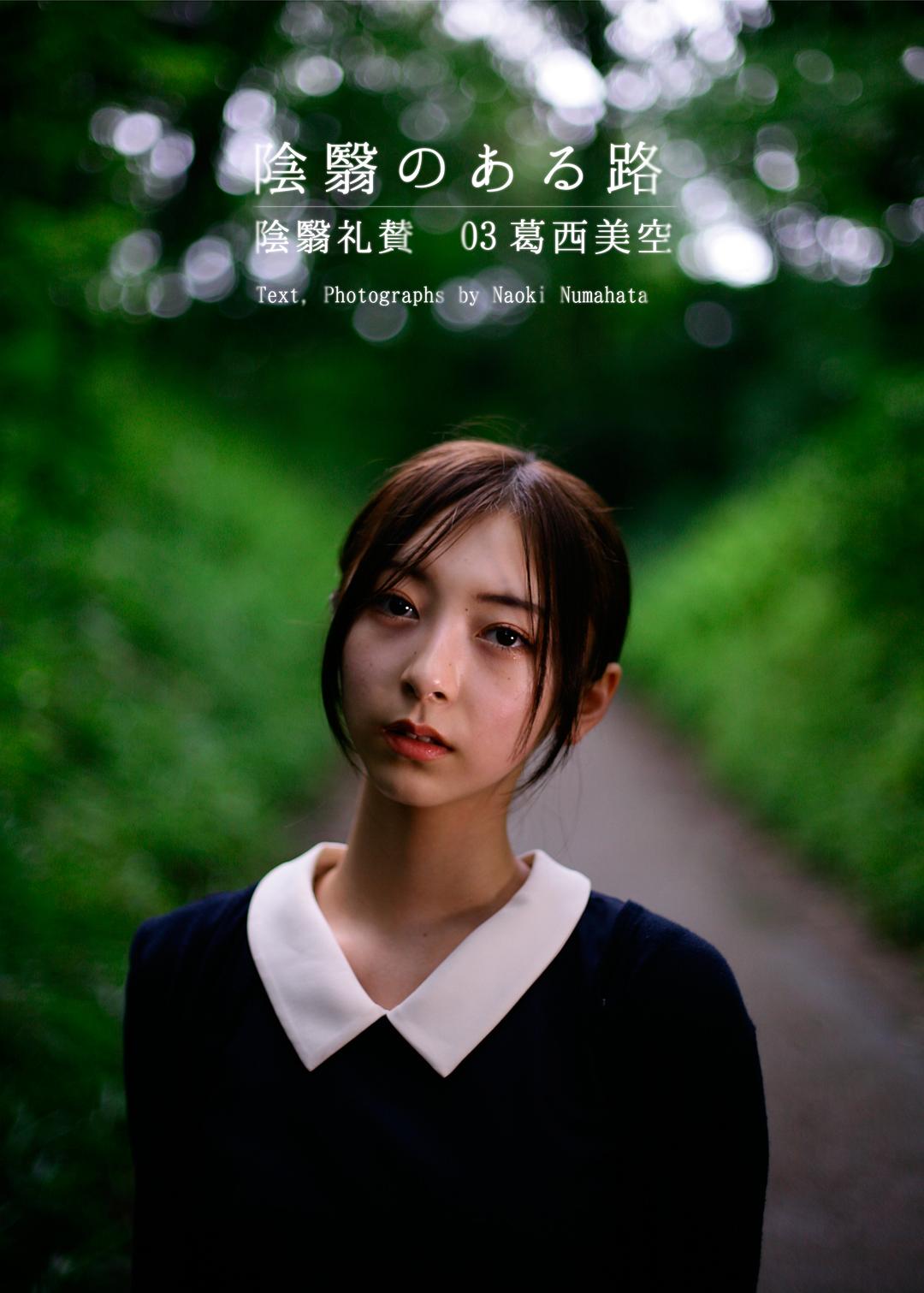 葛西美空的图片