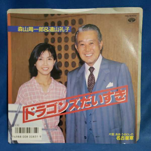 森山周一郎的图片