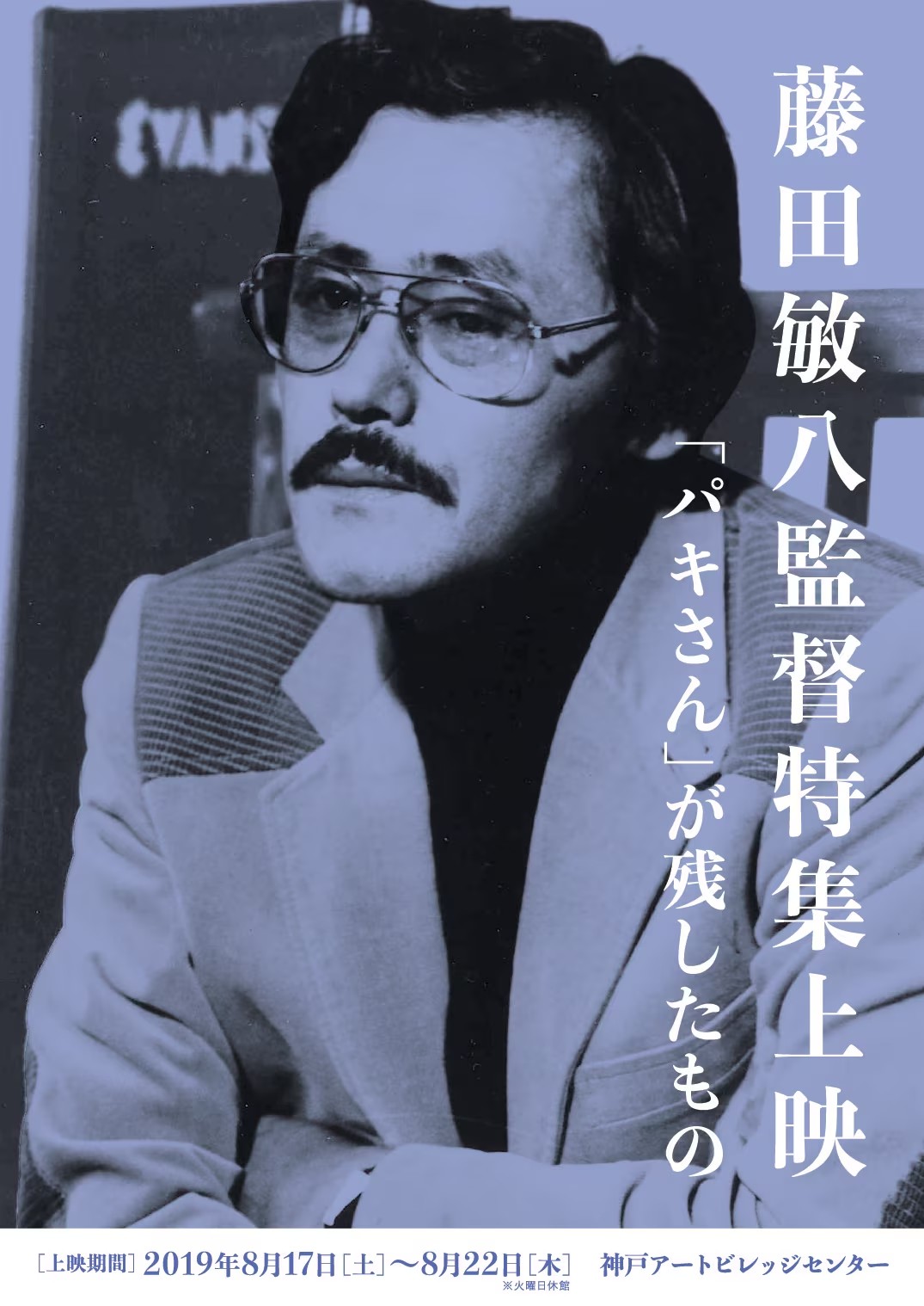 藤田敏八的图片